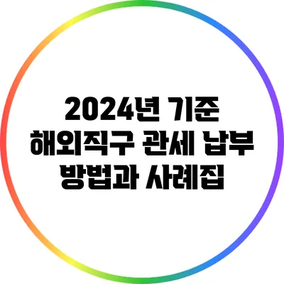 2024년 기준 해외직구 관세 납부 방법과 사례집