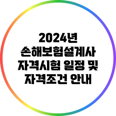 2024년 손해보험설계사 자격시험 일정 및 자격조건 안내