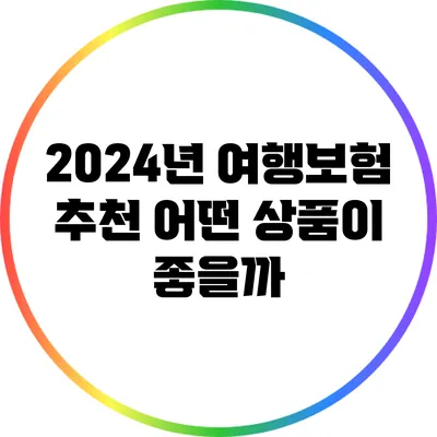 2024년 여행보험 추천: 어떤 상품이 좋을까?