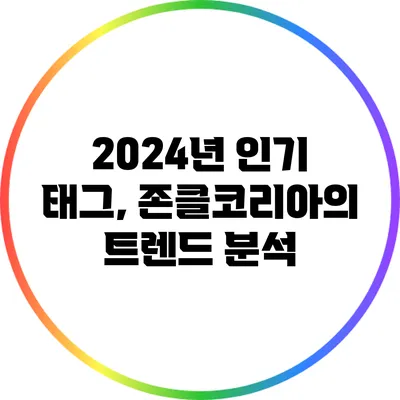 2024년 인기 태그, 존클코리아의 트렌드 분석