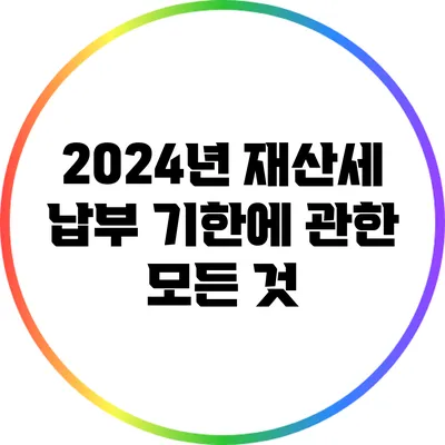 2024년 재산세 납부 기한에 관한 모든 것