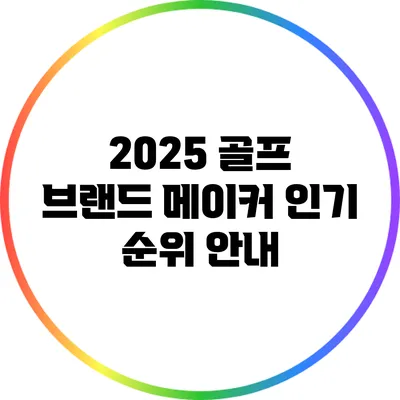 2025 골프 브랜드 메이커 인기 순위 안내