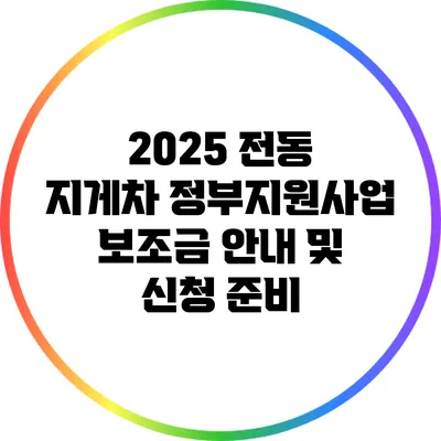 2025 전동 지게차 정부지원사업 보조금 안내 및 신청 준비