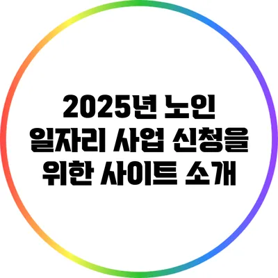 2025년 노인 일자리 사업 신청을 위한 사이트 소개