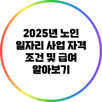 2025년 노인 일자리 사업 자격 조건 및 급여 알아보기