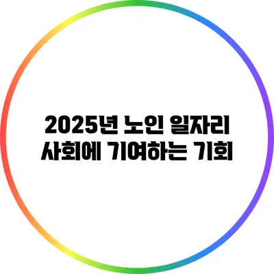 2025년 노인 일자리: 사회에 기여하는 기회