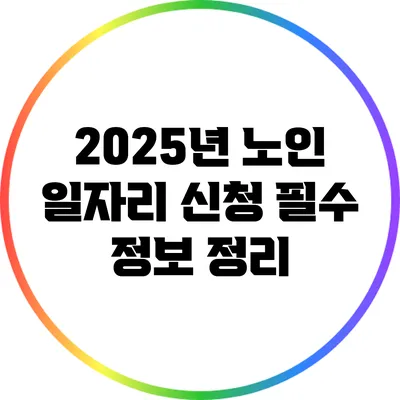 2025년 노인 일자리 신청 필수 정보 정리