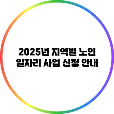 2025년 지역별 노인 일자리 사업 신청 안내
