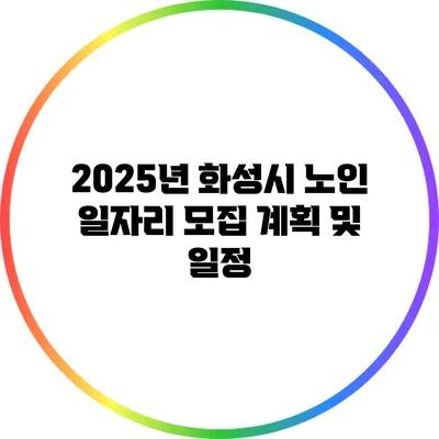 2025년 화성시 노인 일자리 모집 계획 및 일정