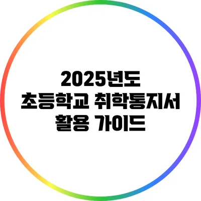 2025년도 초등학교 취학통지서 활용 가이드