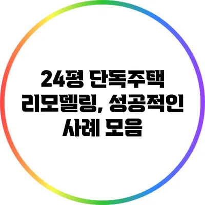 24평 단독주택 리모델링, 성공적인 사례 모음