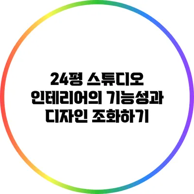24평 스튜디오 인테리어의 기능성과 디자인 조화하기