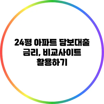 24평 아파트 담보대출 금리, 비교사이트 활용하기