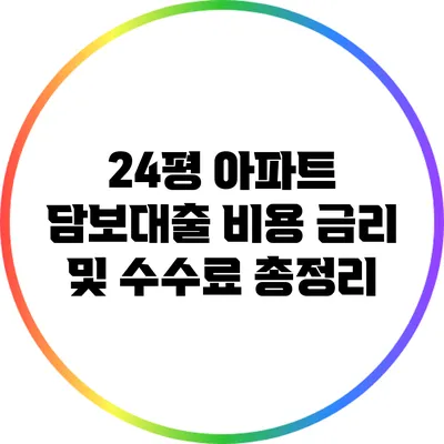 24평 아파트 담보대출 비용: 금리 및 수수료 총정리