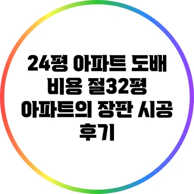 24평 아파트 도배 비용 절32평 아파트의 장판 시공 후기