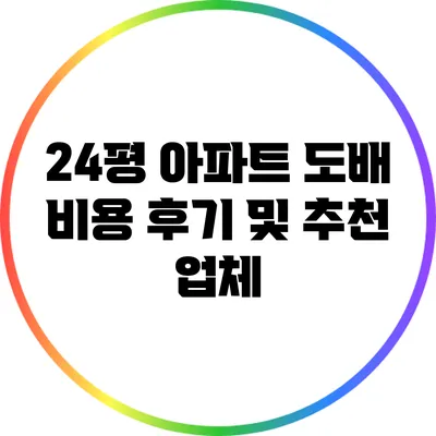 24평 아파트 도배 비용 후기 및 추천 업체