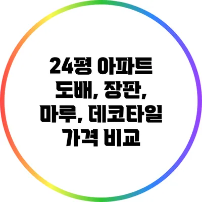 24평 아파트 도배, 장판, 마루, 데코타일 가격 비교