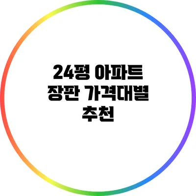 24평 아파트 장판: 가격대별 추천