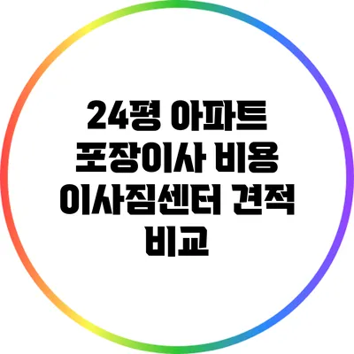 24평 아파트 포장이사 비용 이사짐센터 견적 비교