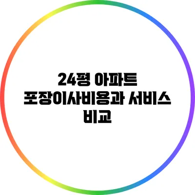 24평 아파트 포장이사비용과 서비스 비교