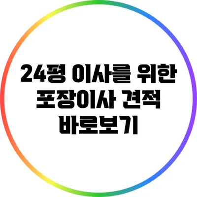 24평 이사를 위한 포장이사 견적 바로보기