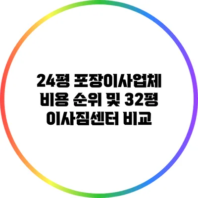 24평 포장이사업체 비용 순위 및 32평 이사짐센터 비교