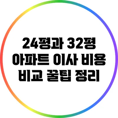 24평과 32평 아파트 이사 비용 비교: 꿀팁 정리