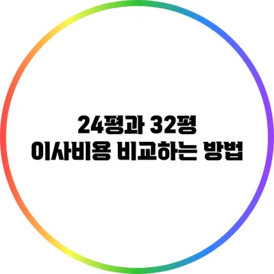 24평과 32평 이사비용 비교하는 방법