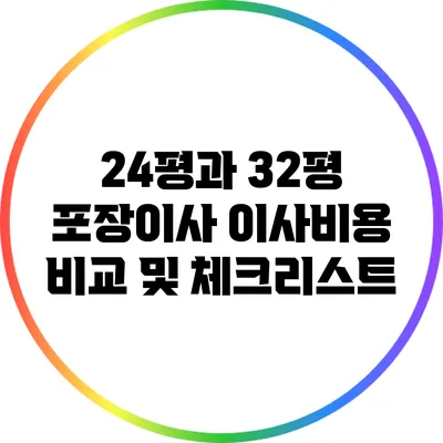 24평과 32평 포장이사 이사비용 비교 및 체크리스트