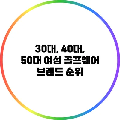 30대, 40대, 50대 여성 골프웨어 브랜드 순위