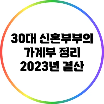 30대 신혼부부의 가계부 정리: 2023년 결산