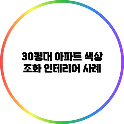 30평대 아파트 색상 조화 인테리어 사례