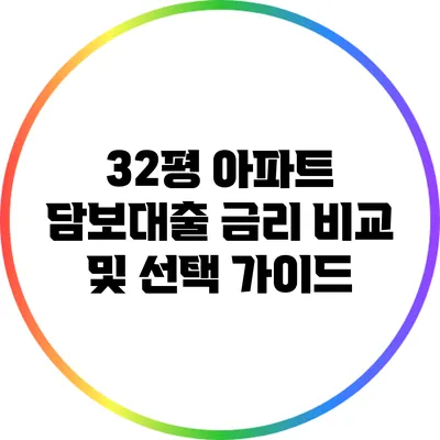 32평 아파트 담보대출 금리 비교 및 선택 가이드