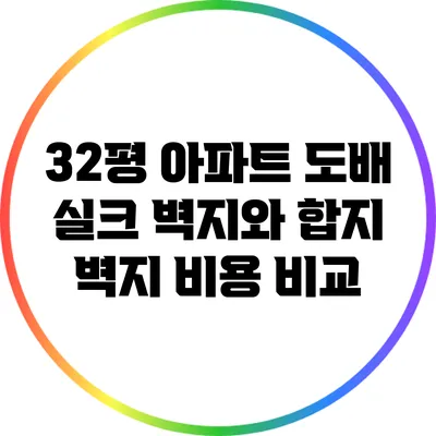 32평 아파트 도배: 실크 벽지와 합지 벽지 비용 비교