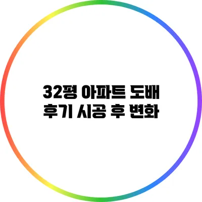 32평 아파트 도배 후기: 시공 후 변화