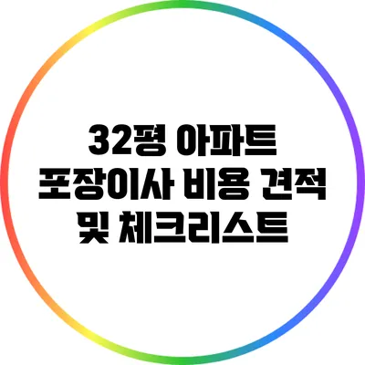 32평 아파트 포장이사 비용 견적 및 체크리스트