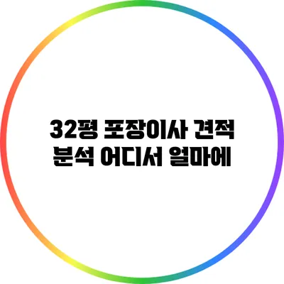 32평 포장이사 견적 분석: 어디서 얼마에?