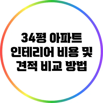 34평 아파트 인테리어 비용 및 견적 비교 방법