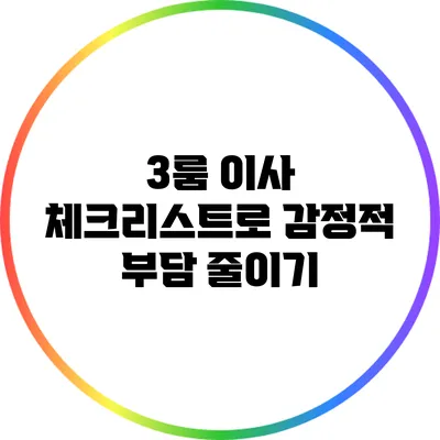 3룸 이사 체크리스트로 감정적 부담 줄이기