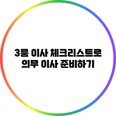 3룸 이사 체크리스트로 의무 이사 준비하기