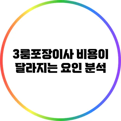 3룸포장이사 비용이 달라지는 요인 분석