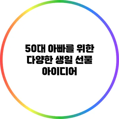 50대 아빠를 위한 다양한 생일 선물 아이디어