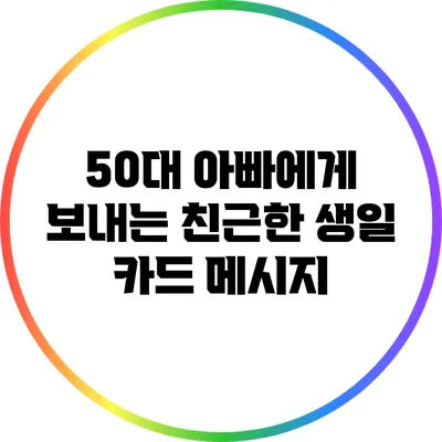 50대 아빠에게 보내는 친근한 생일 카드 메시지