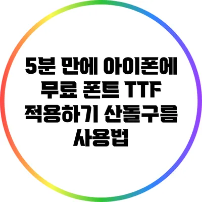 5분 만에 아이폰에 무료 폰트 TTF 적용하기: 산돌구름 사용법