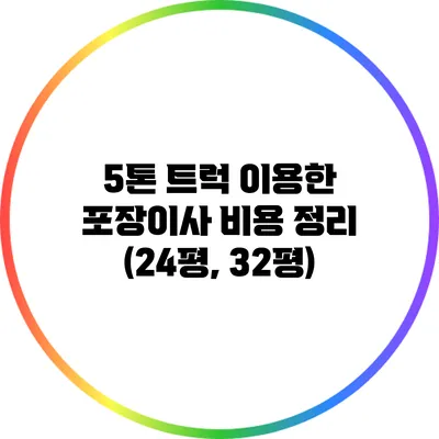 5톤 트럭 이용한 포장이사 비용 정리 (24평, 32평)