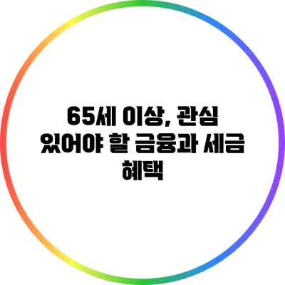 65세 이상, 관심 있어야 할 금융과 세금 혜택