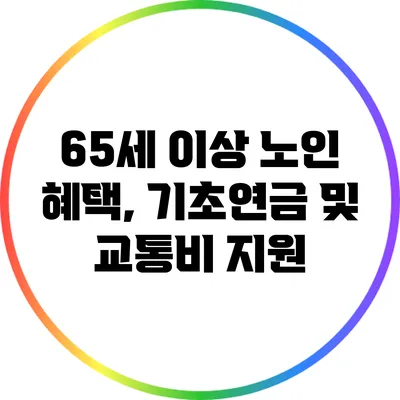 65세 이상 노인 혜택, 기초연금 및 교통비 지원