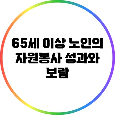 65세 이상 노인의 자원봉사 성과와 보람