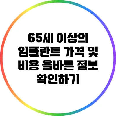 65세 이상의 임플란트 가격 및 비용: 올바른 정보 확인하기