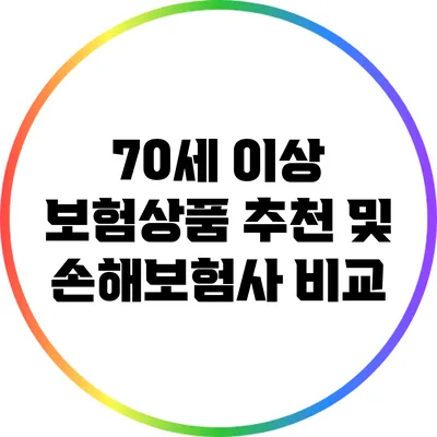 70세 이상 보험상품 추천 및 손해보험사 비교